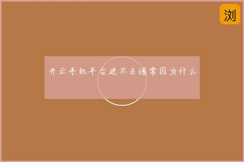 开云手机平台进不去通常因为什么