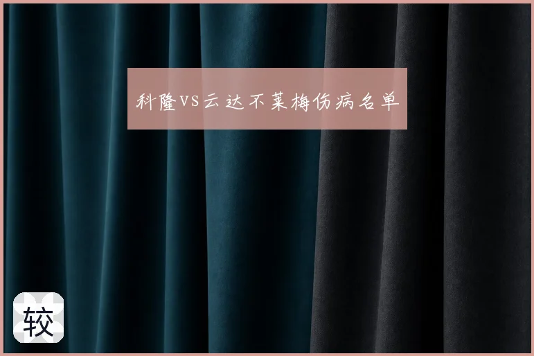 科隆vs云达不莱梅伤病名单
