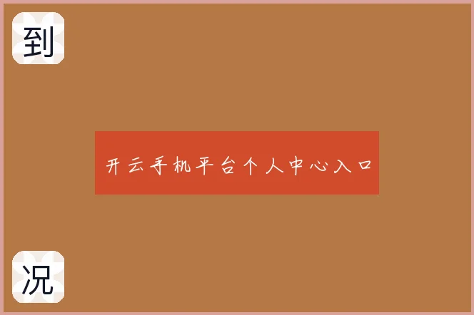 开云手机平台个人中心入口