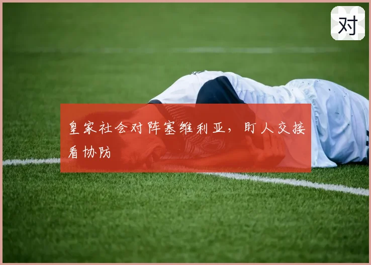 皇家社会对阵塞维利亚,盯人交接看协防