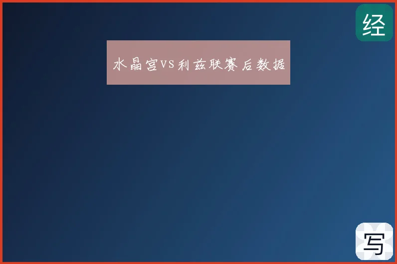 水晶宫vs利兹联赛后数据