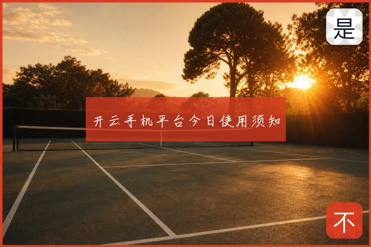 开云手机平台今日使用须知