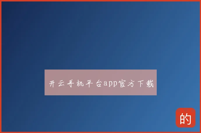 开云手机平台app官方下载