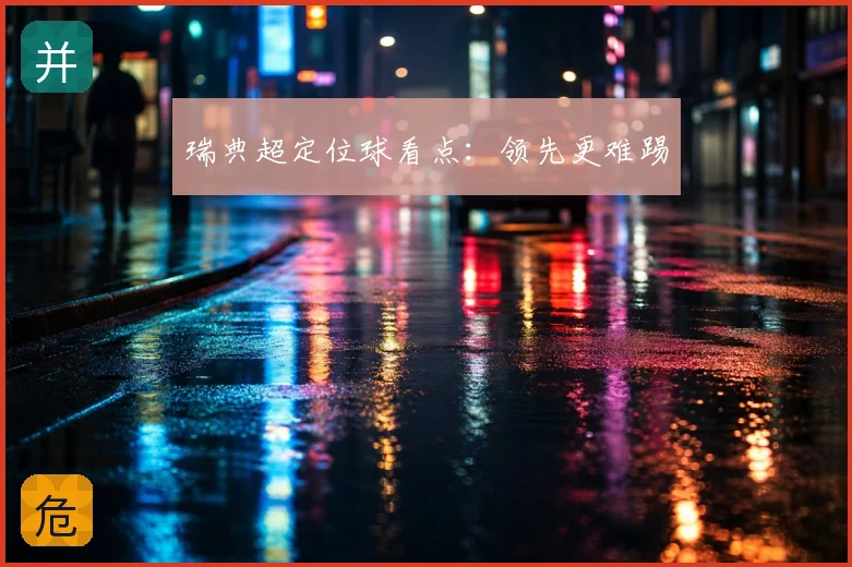 瑞典超定位球看点：领先更难踢