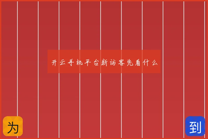 开云手机平台新访客先看什么