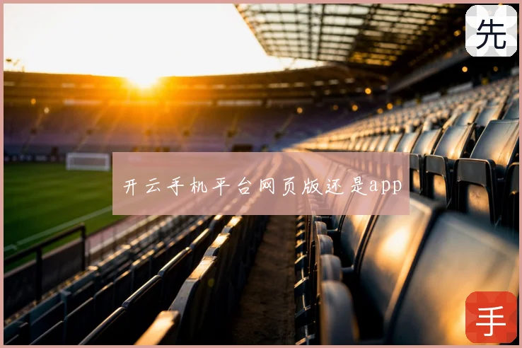 开云手机平台网页版还是app