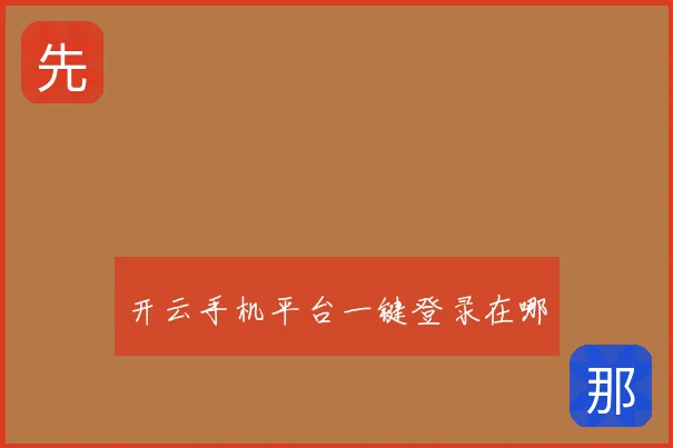 开云手机平台一键登录在哪