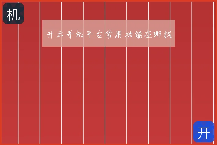 开云手机平台常用功能在哪找