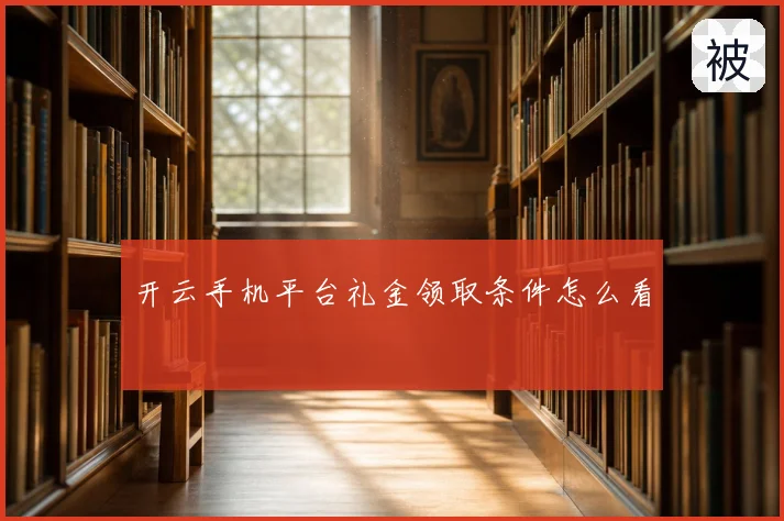 开云手机平台礼金领取条件怎么看